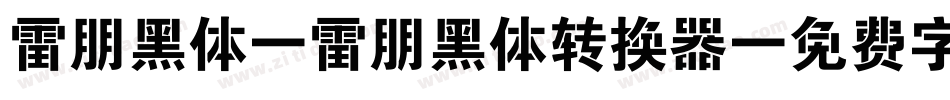 雷朋黑体 雷朋黑体转换器字体转换